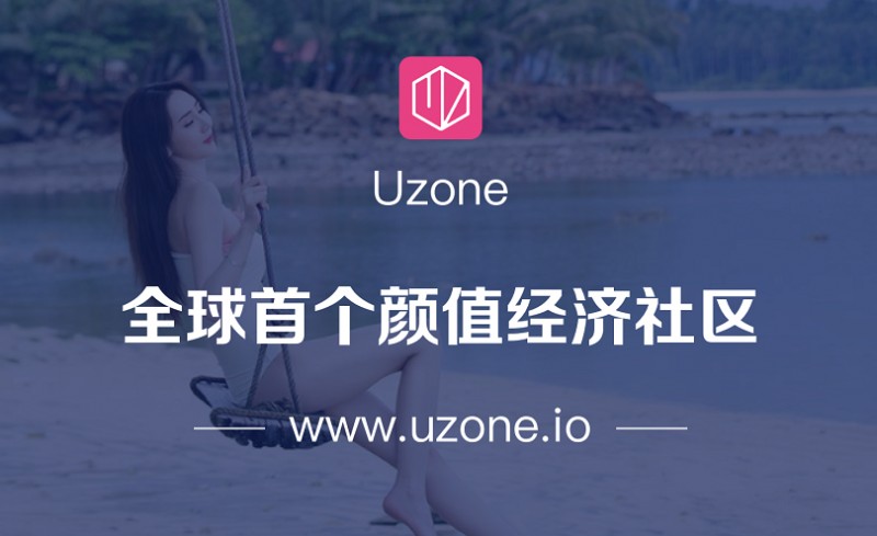 当颜值经济遇上区块链，Uzone如何异军突起？