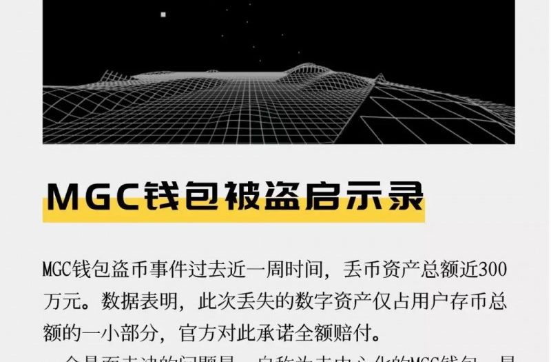 MGC钱包被盗启示录