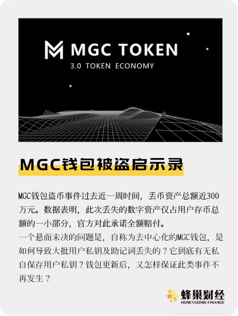 MGC钱包被盗启示录