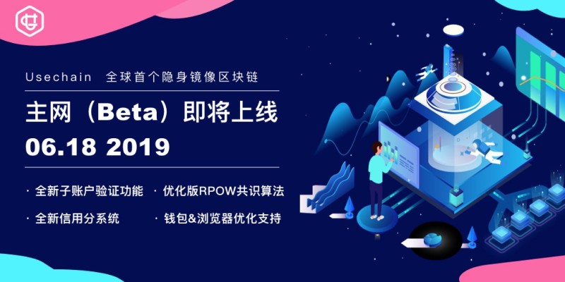 Usechain主网Beta版明日提前上线，挖矿机制或有重大调整