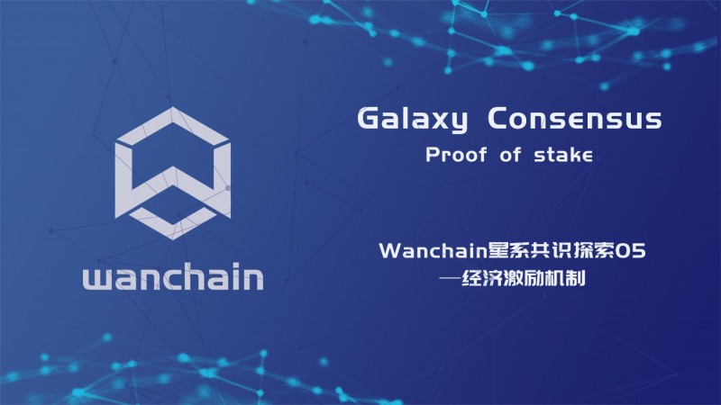 Wanchain星系共识探索05—经济激励机制