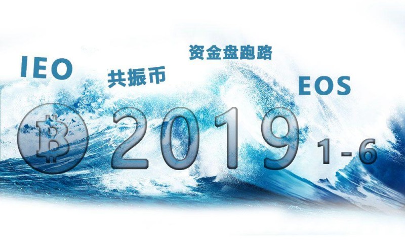 2019上半年，让人欢喜让人愁