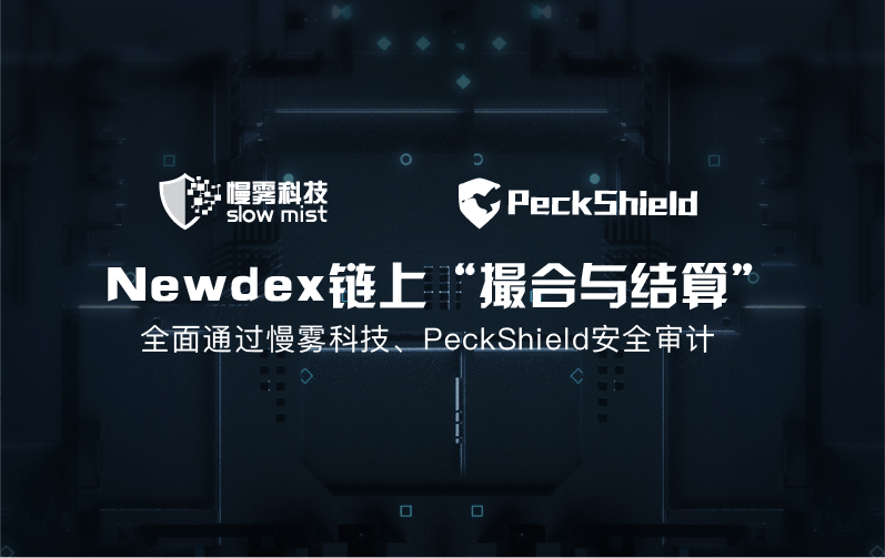 Newdex“拔刺”，正式部署“链上撮合”智能合约