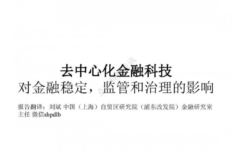 金融稳定理事会：去中心化金融科技对金融稳定、监管和治理的影响