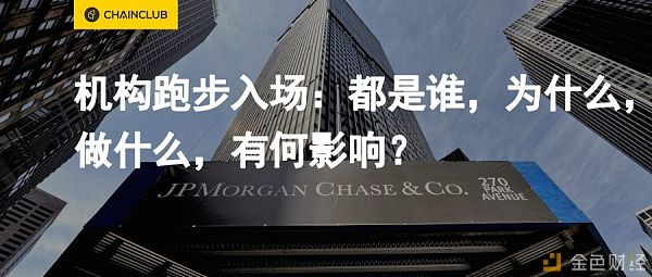 3连问：入场加密行业的机构都是谁？做什么？有何影响？