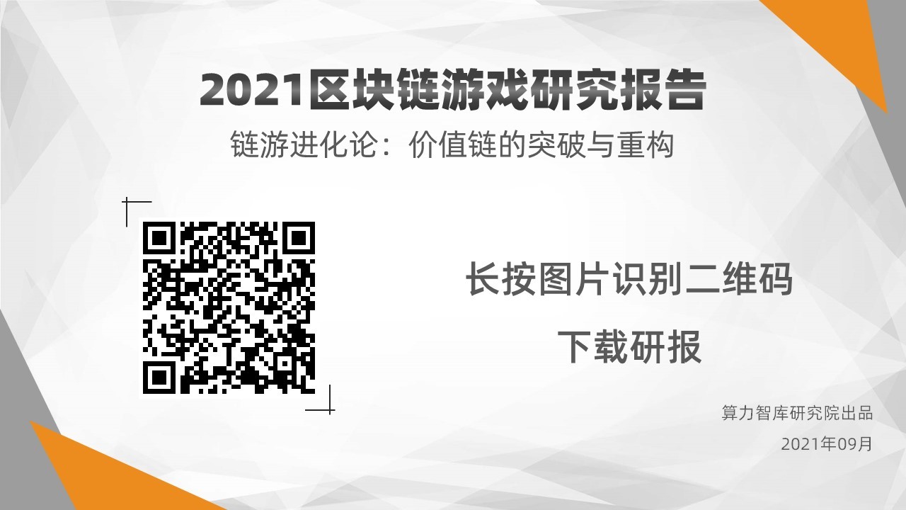 《2021区块链游戏研究报告》最新出炉！揭秘链游进化论，看价值链的突破与重构