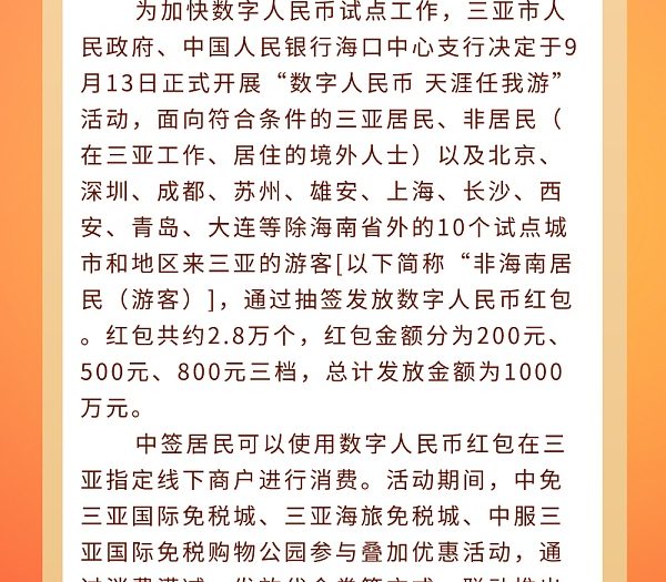 海南三亚发放1000万数字人民币红包，最高800元（参与教程）