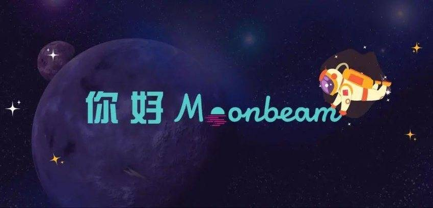 一文纵览Moonbeam生态全景