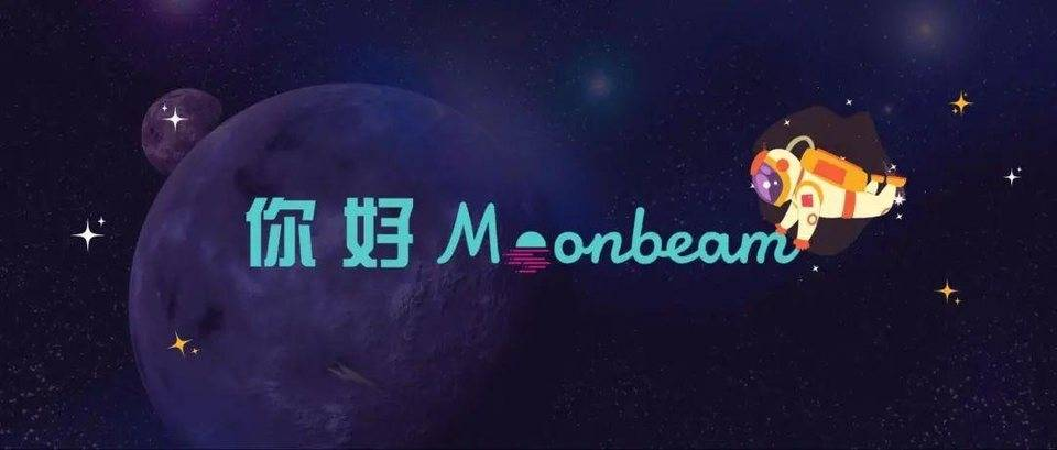 一文纵览Moonbeam生态全景