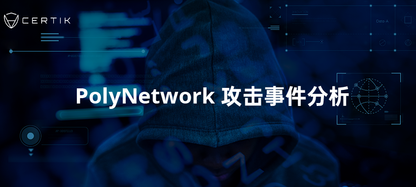 CertiK：PolyNetwork攻擊事件分析