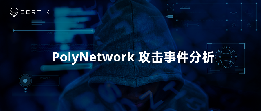 CertiK：PolyNetwork攻擊事件分析