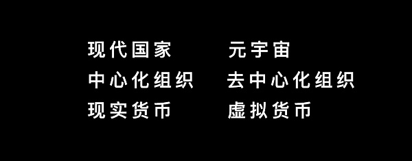 元宇宙：人类叙事的下一个100年