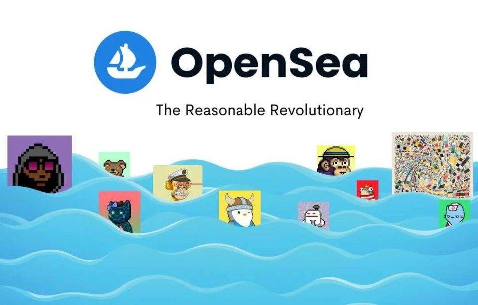 深度解读 OpenSea 发展史：探讨其面临的竞争、风险与机遇