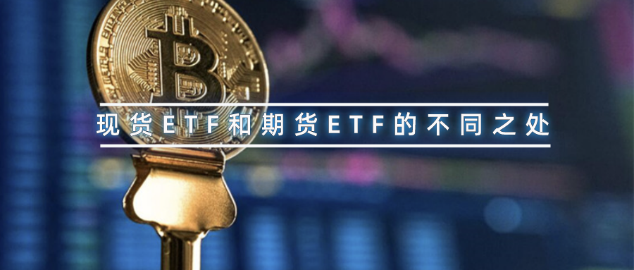 一文理清快人一步的比特币期货ETF与现货ETF有何区别