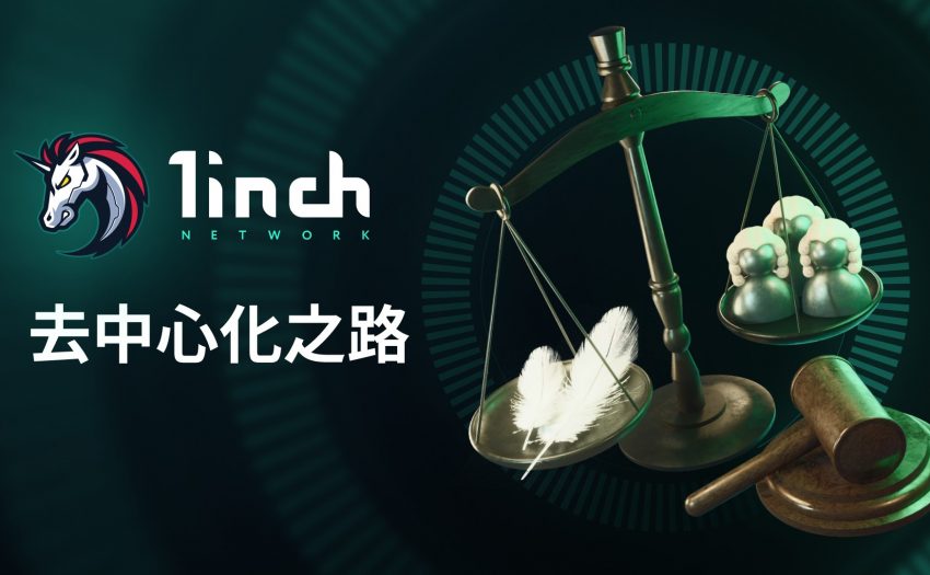 读懂1inch 的去中心化之路