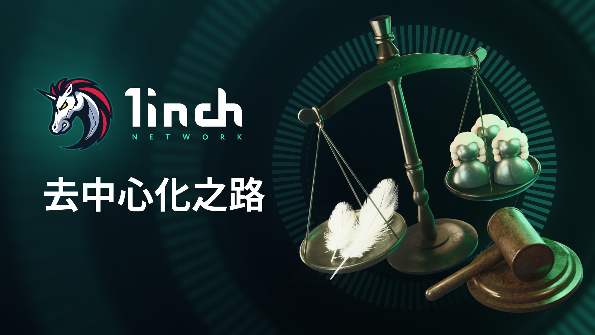 读懂1inch 的去中心化之路