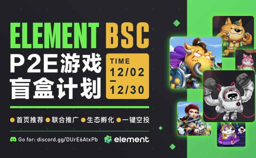 Element BSC P2E游戏盲盒计划正式启动，为链游提供新赋能