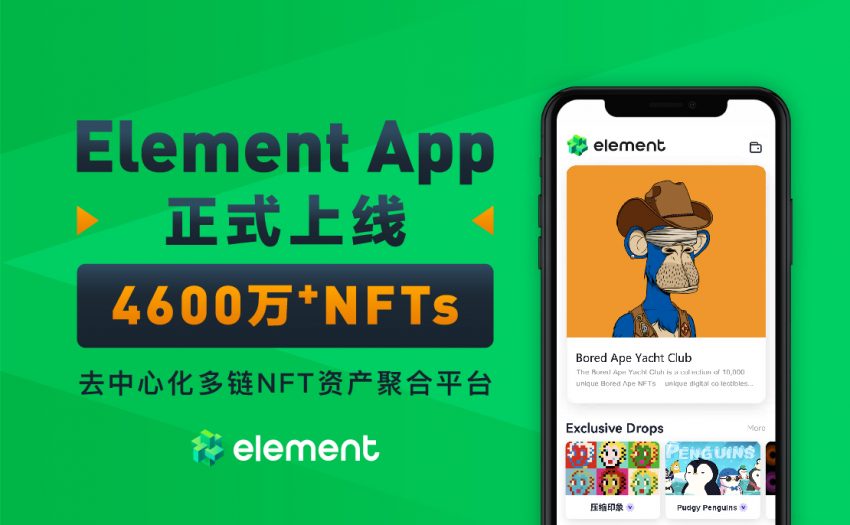 Element APP正式发布，即刻探索5800万+多链NFT资产