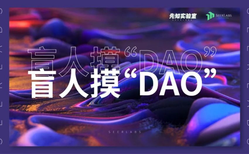 去除偏見，從建設者角度解析DAO的優缺點