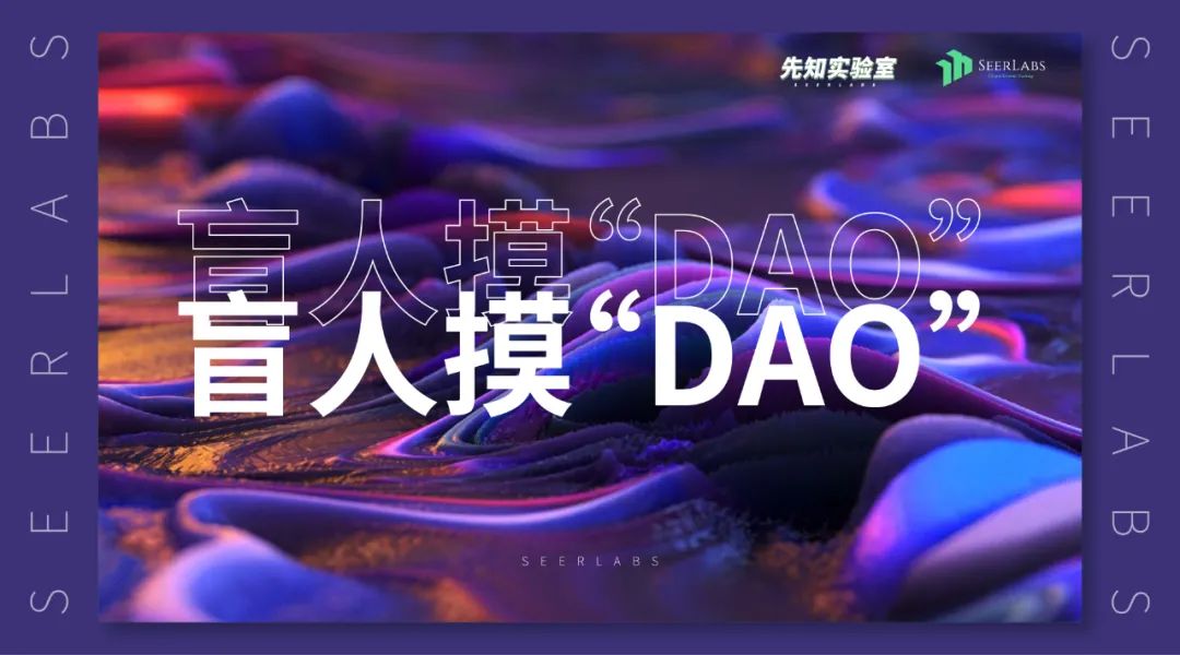 去除偏見，從建設者角度解析DAO的優缺點