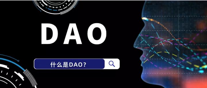 2022年新趋势，“DAO”到底是什么？