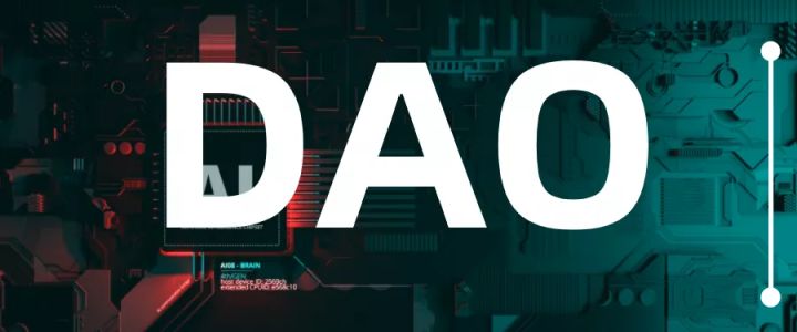 2022年新趋势，“DAO”到底是什么？